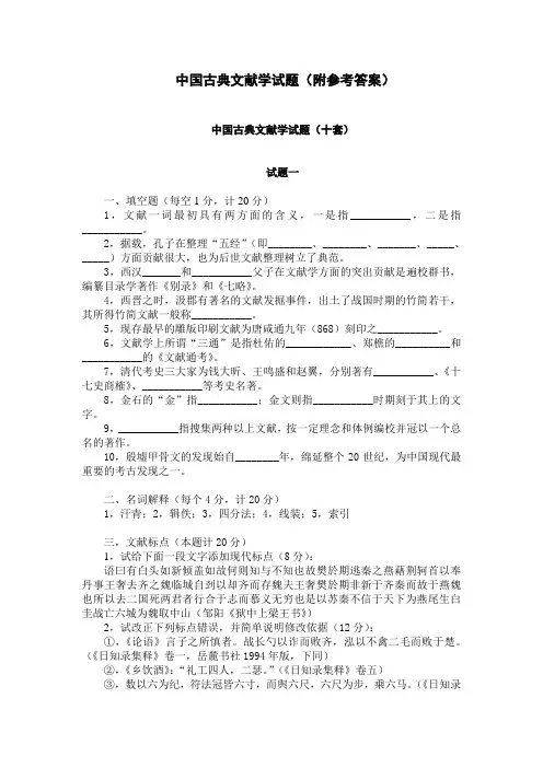 名胜古迹中国古典文献学试题(附参考答案)