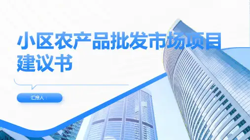 小区农产品批发市场项目建议书