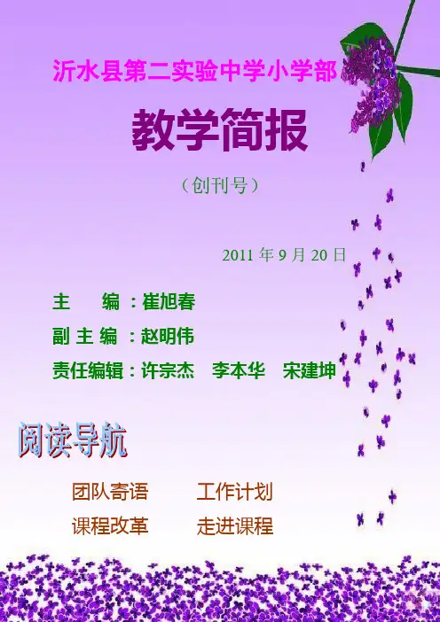 沂水县第二实验中学小学部(创刊号)201109