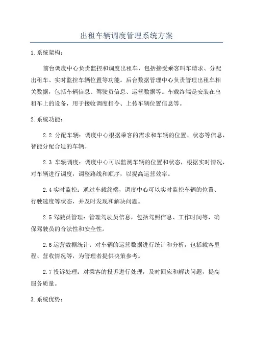 出租车辆调度管理系统方案