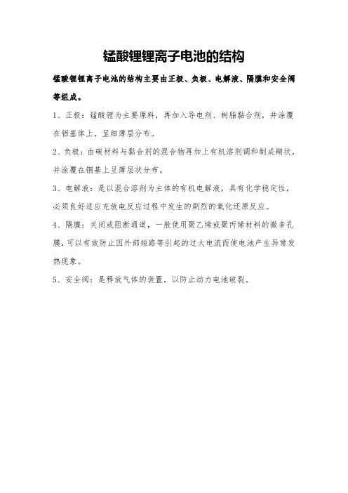 锰酸锂锂离子电池的结构