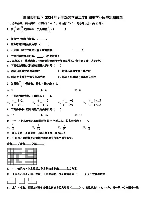 蚌埠市蚌山区2024年五年级数学第二学期期末学业质量监测试题含解析