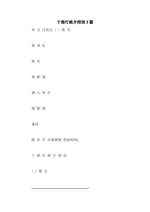 干部行政介绍信3篇