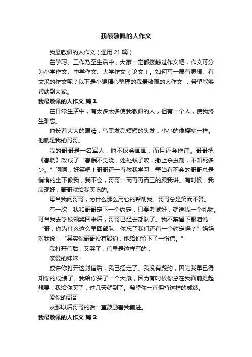 我最敬佩的人作文（通用21篇）