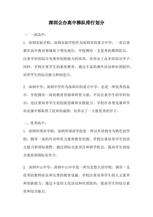 深圳公办高中梯队排行划分