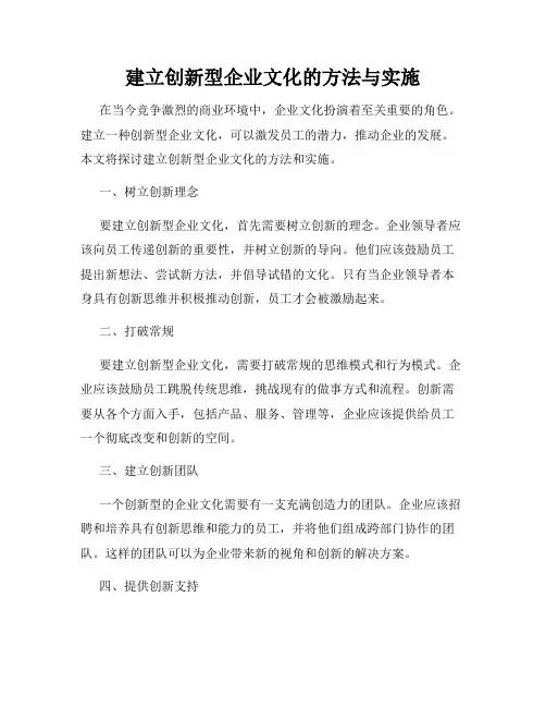 建立创新型企业文化的方法与实施