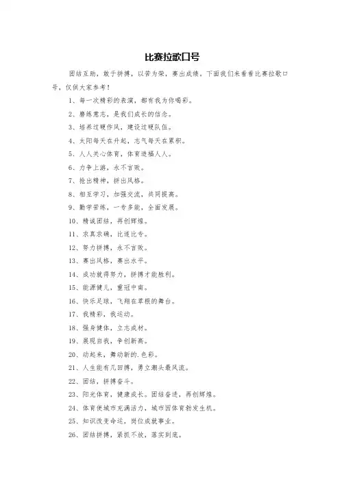 比赛拉歌口号