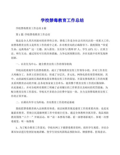 学校禁毒教育工作总结
