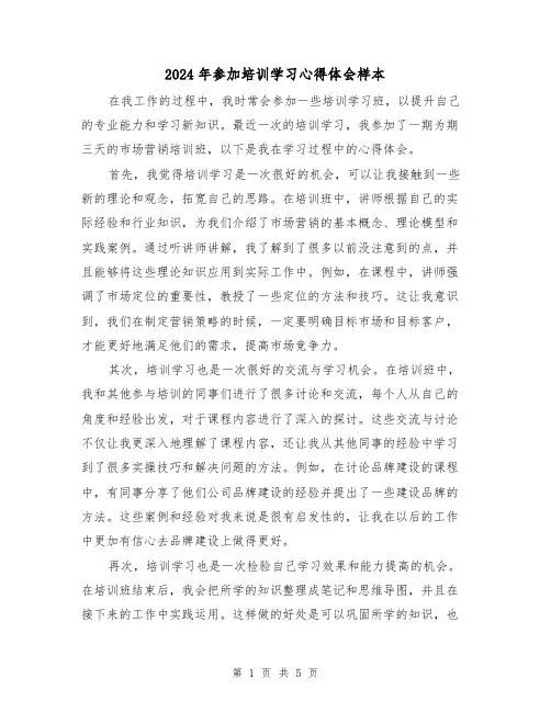 2024年参加培训学习心得体会样本(2篇)