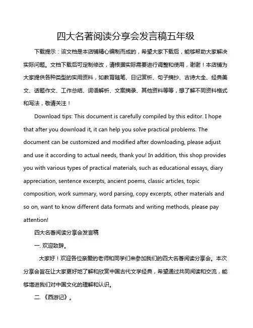 四大名著阅读分享会发言稿五年级