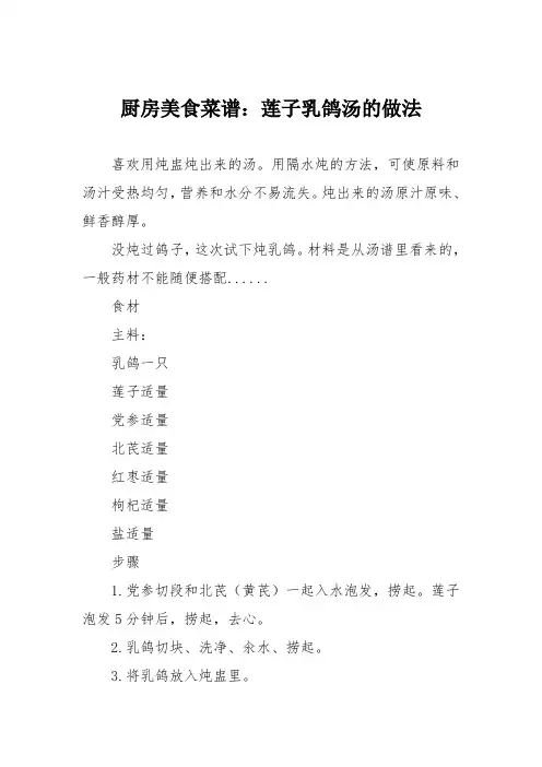 厨房美食菜谱：莲子乳鸽汤的做法