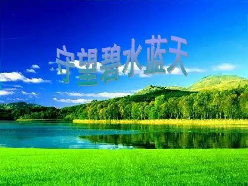 《守望碧水蓝天》课件1