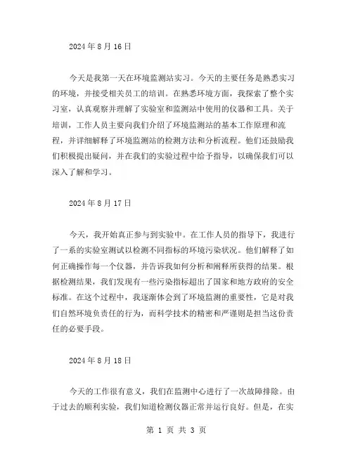 环境监测站实习日记范文