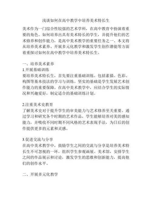 浅谈如何在高中教学中培养美术特长生