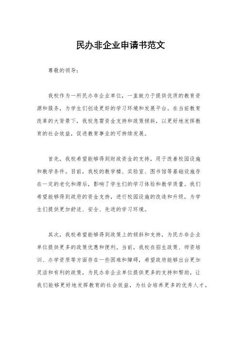 民办非企业申请书范文