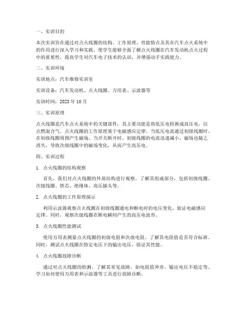 点火线圈的认识实训报告