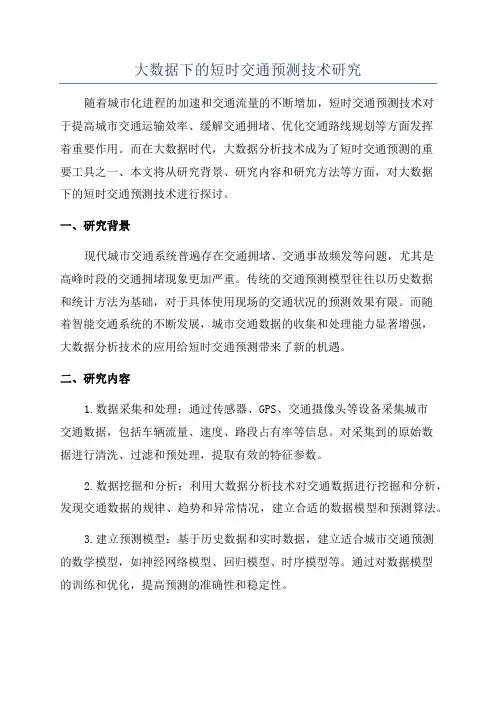 大数据下的短时交通预测技术研究