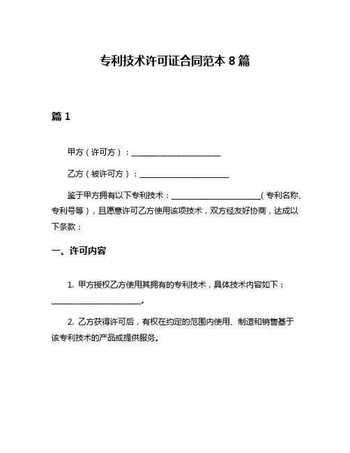 专利技术许可证合同范本8篇
