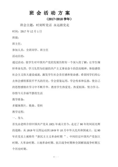 《时刻听党话永远跟党走》班会