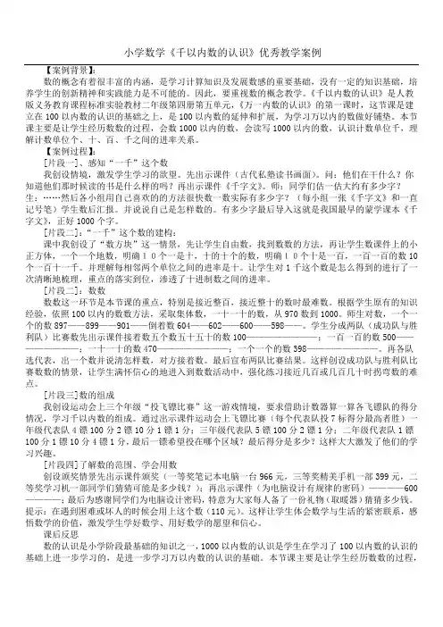 小学数学《千以内数的认识》优秀教学案例
