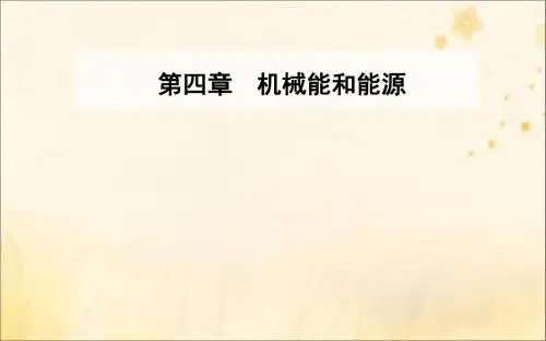 2018_2019学年高中物理第四章机械能和能源第六节能量的转化与守恒课件粤教版
