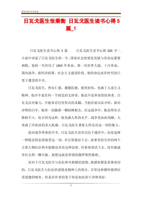 日瓦戈医生张秉衡 日瓦戈医生读书心得5篇_1