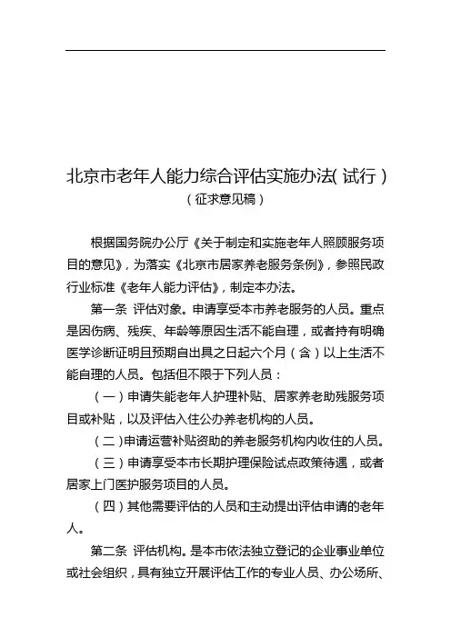 北京市老年人能力综合评估实施办法(试行)