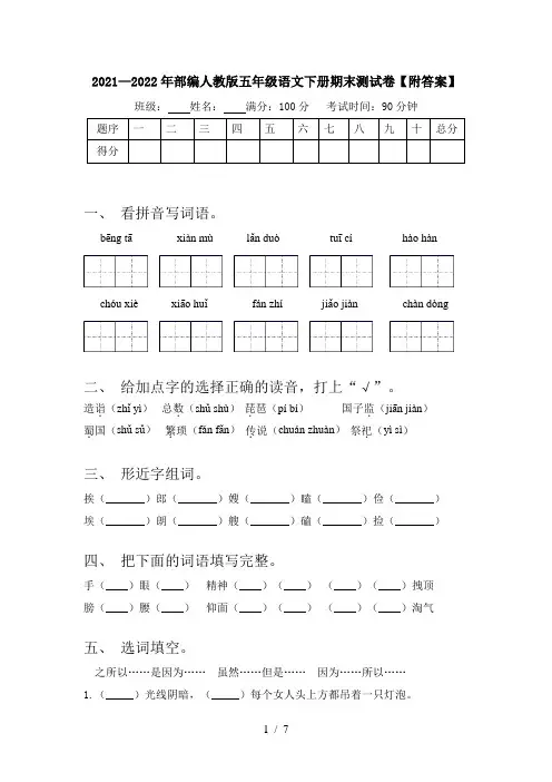 2021—2022年部编人教版五年级语文下册期末测试卷【附答案】