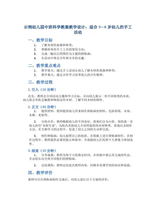 示范幼儿园中班科学教案教学设计：适合3—6岁幼儿的手工活动