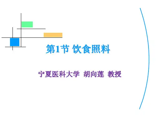 初级养老护理员全套培训教学课件第1章 第1节 饮食照料