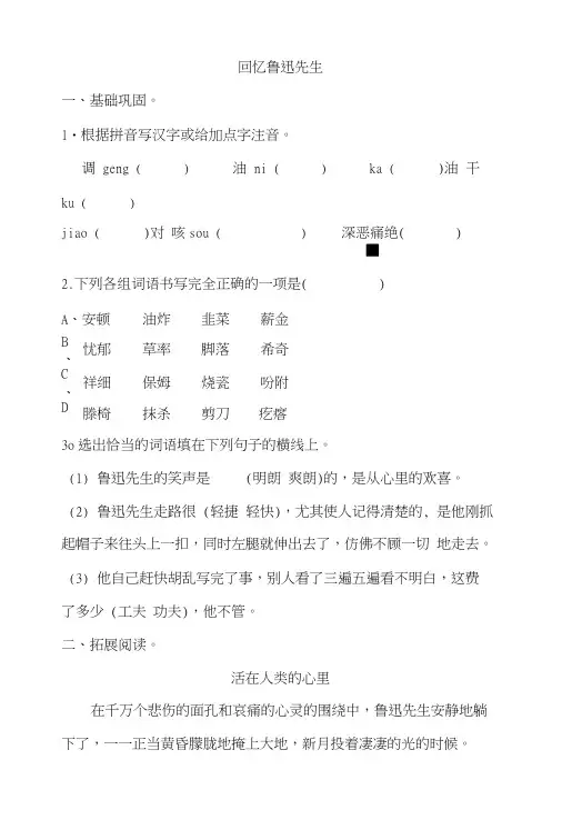 部编教材初中语文七年级下册《回忆鲁迅先生》课堂同步试题.doc