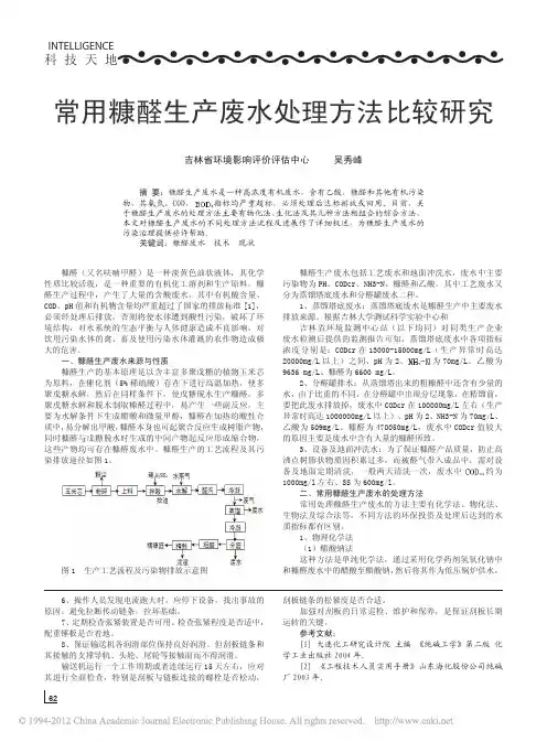 常用糠醛生产废水处理方法比较研究_吴秀峰