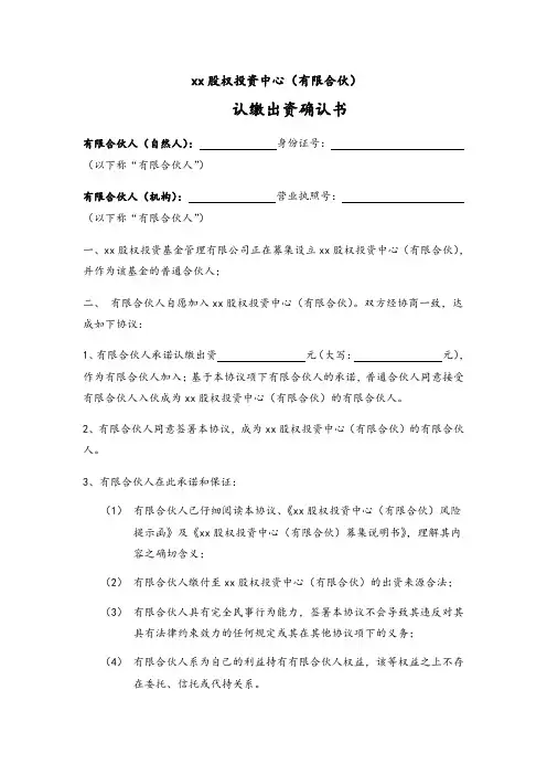 私募股权投资基金-认缴出资确认函模版