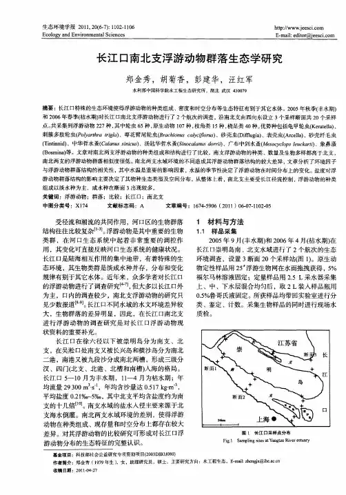 长江口南北支浮游动物群落生态学研究