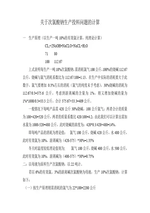 关于次氯酸钠生产投料问题的计算