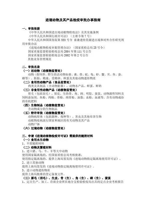 进境动物及其产品检疫审批办事指南【模板】