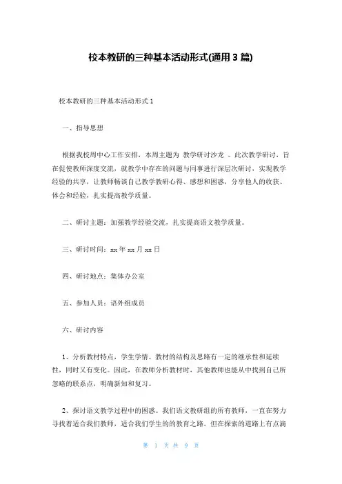 校本教研的三种基本活动形式(通用3篇)