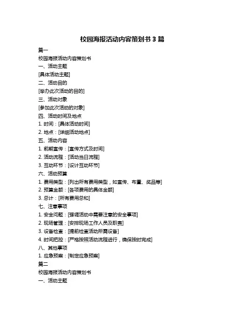 校园海报活动内容策划书3篇