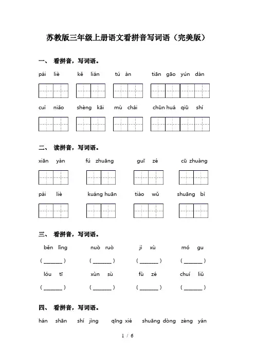 苏教版三年级上册语文看拼音写词语(完美版)