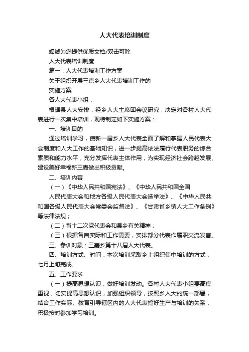 人大代表培训制度