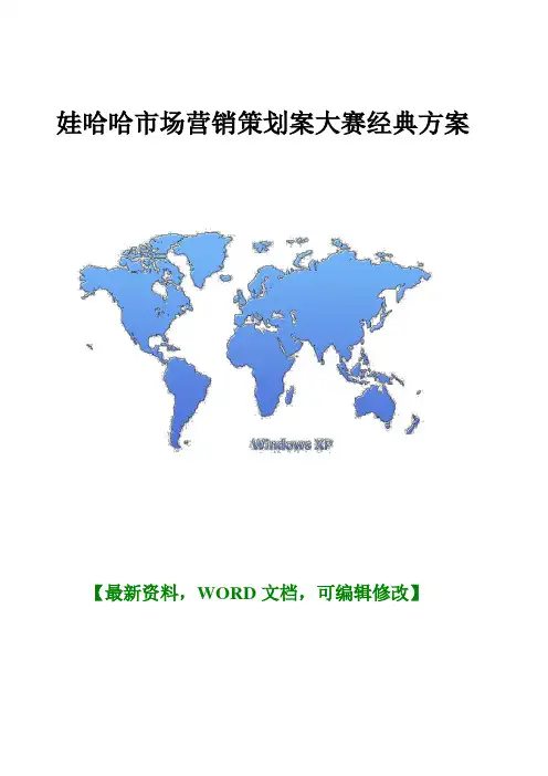 娃哈哈市场营销策划案大赛经典方案