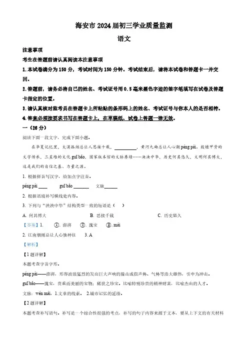 2024年江苏省南通市海安市中考一模语文试题(解析版)