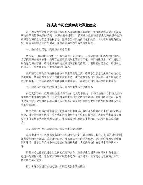 浅谈高中历史教学高效课堂建设