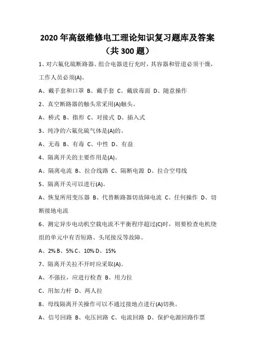 2020年高级维修电工理论知识复习题库及答案(共300题)