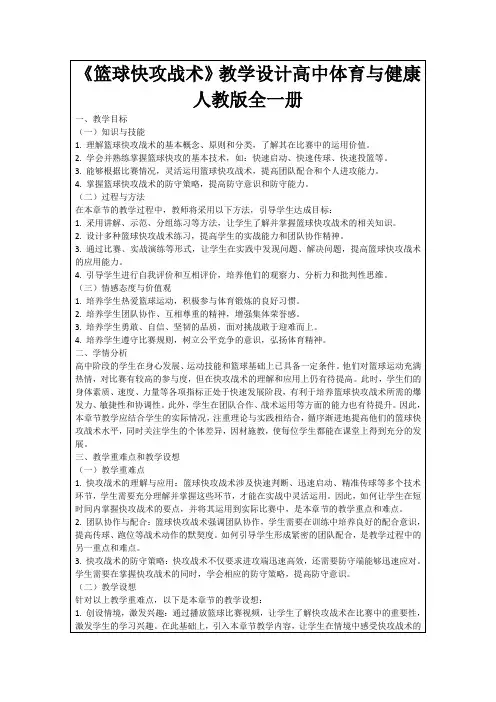 《篮球快攻战术》教学设计高中体育与健康人教版全一册