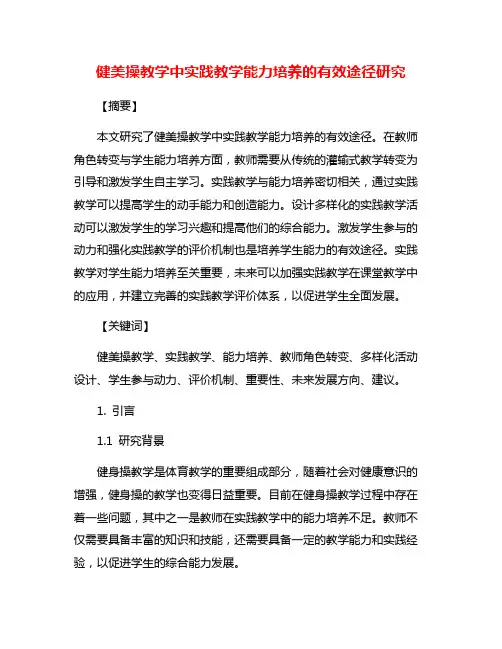 健美操教学中实践教学能力培养的有效途径研究