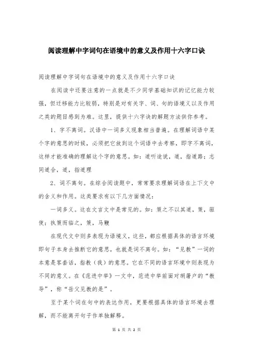 阅读理解中字词句在语境中的意义及作用十六字口诀