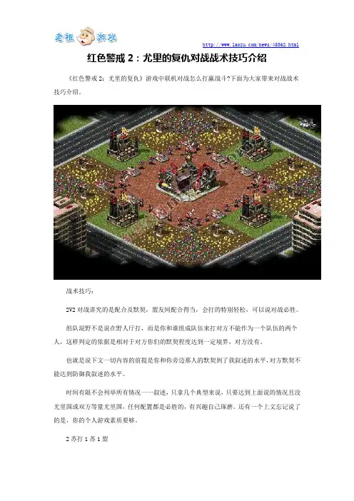 红色警戒2：尤里的复仇对战战术技巧介绍