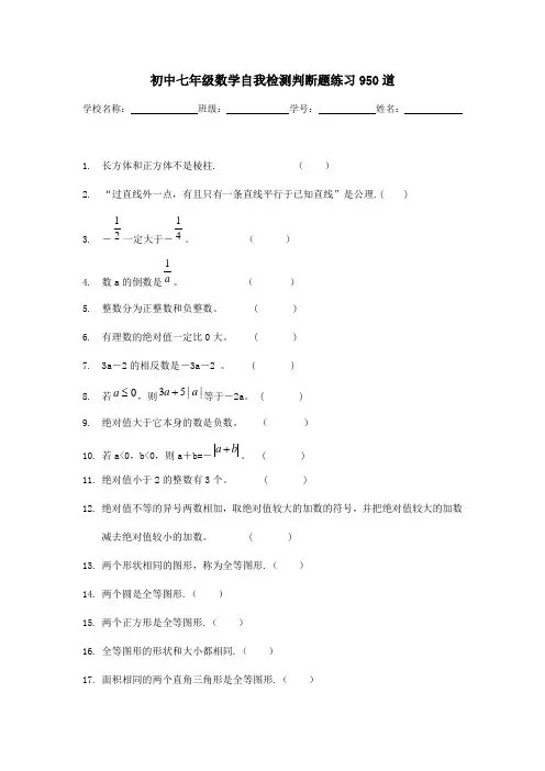 初中七年级数学自我检测判断题练习950道