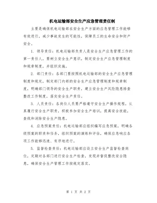 机电运输部安全生产应急管理责任制